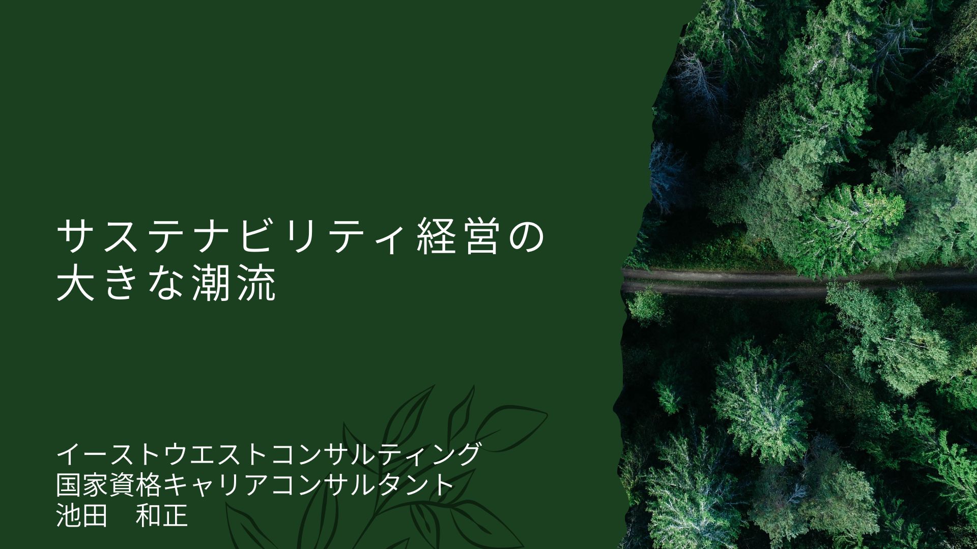 サステナビリティ経営の大きな潮流